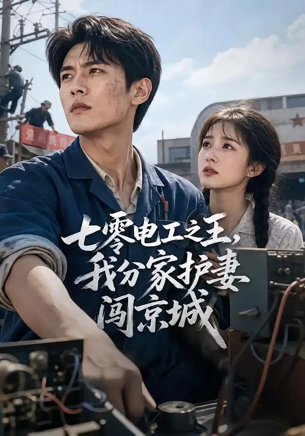 《七零电工之王，我分家护妻闯京城&七零电工之王我分家护妻闯京城（75集）AI短剧》短剧全集免费在线观看-CD网盘社