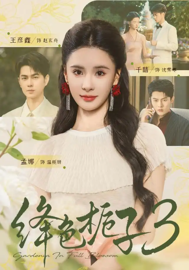 《绛色栀子3（72集）王彦鑫＆孟娜》短剧全集免费在线观看-CD网盘社