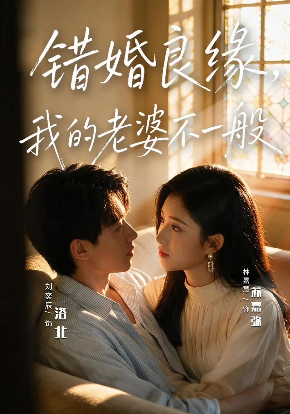 《错婚良缘，我的老婆不一般（80集）刘奕辰&林嘉慧》短剧全集免费在线观看-CD网盘社