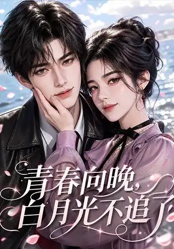《青春向晚，白月光不追了&青春向晚白月光不追了（112集）AI短剧》短剧全集免费在线观看-CD网盘社