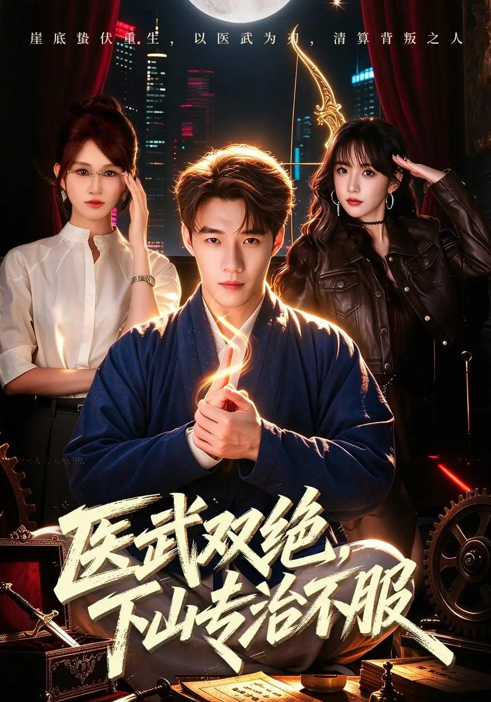 《医武双绝，下山专治不服（80集）李科&远霞》短剧全集免费在线观看-CD网盘社