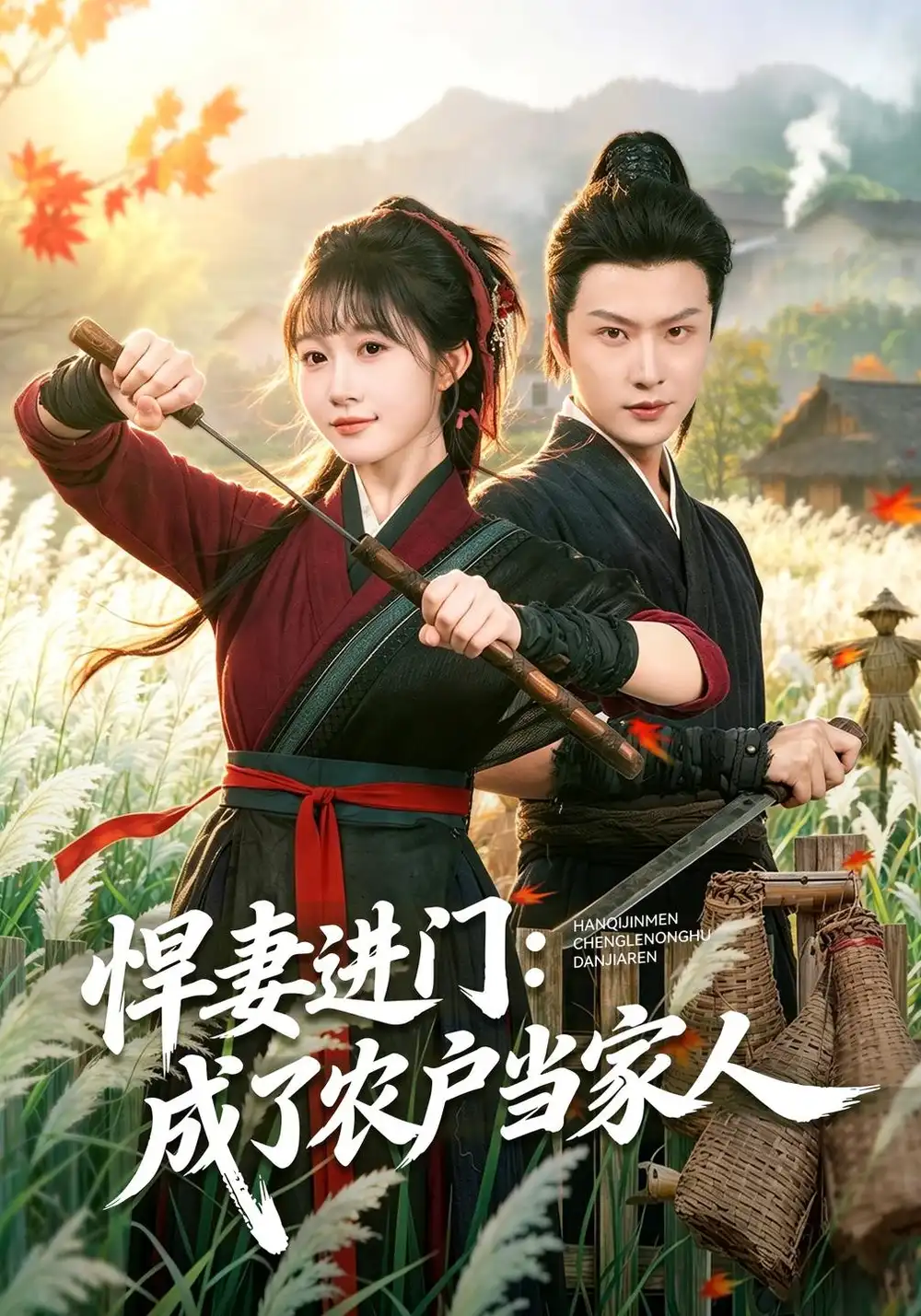 《悍妻进门：成了农户当家人（68集）宋佳音&罗潜宇》短剧全集免费在线观看-CD网盘社