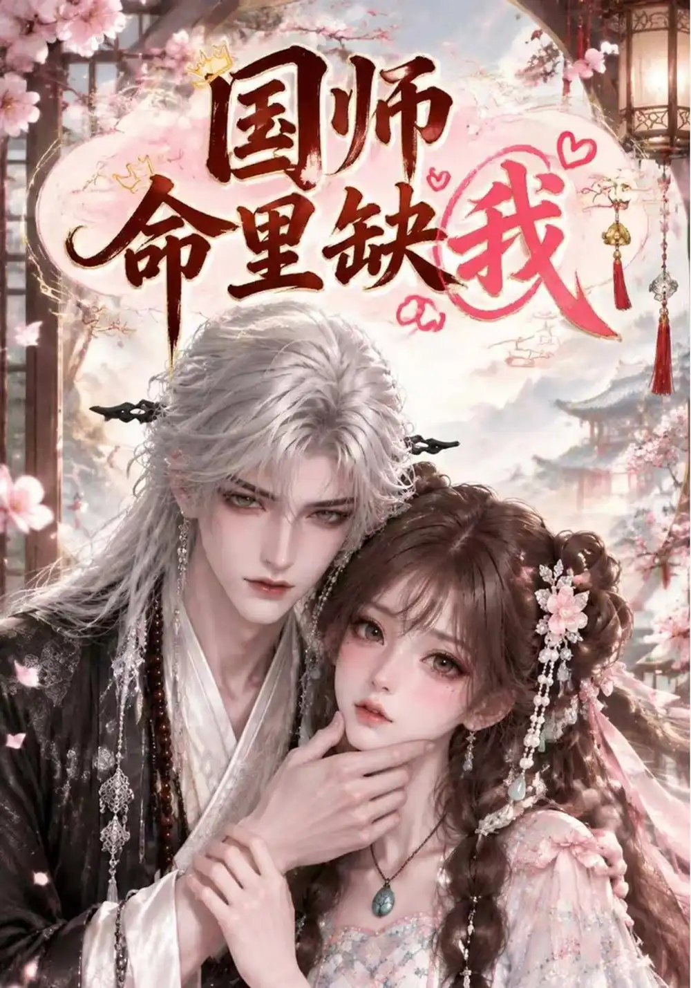 国师命里缺我（154集）AI短剧全集免费在线观看 - 第一搜