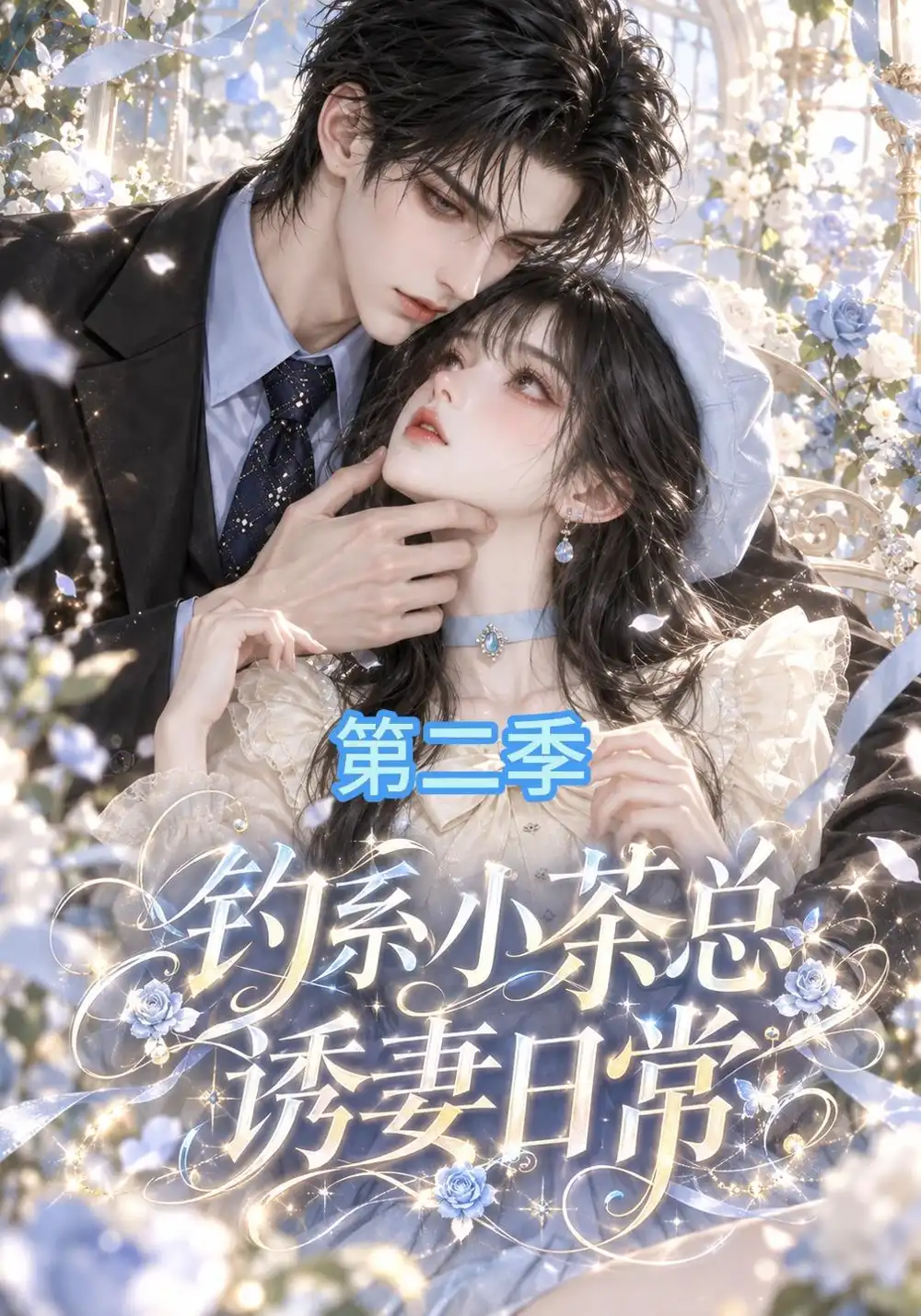 《钓系小茶总诱妻日常第二季（157集）AI短剧》短剧全集免费在线观看-CD网盘社