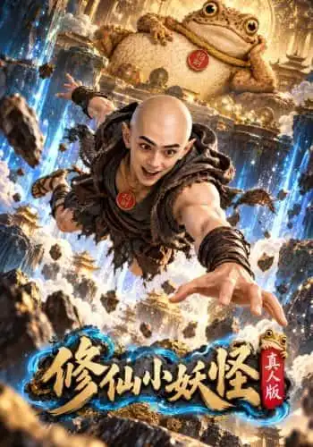 《修仙小妖怪:真人版&修仙小妖怪真人版(118集)》短剧全集免费在线观看-CD网盘社