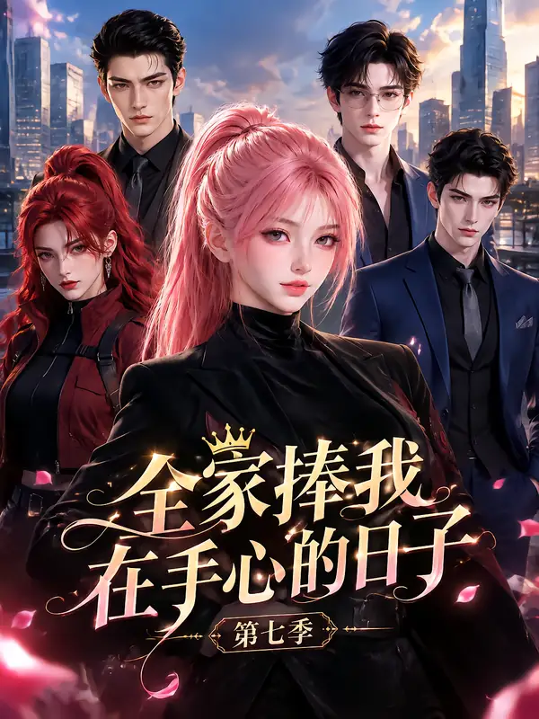 《全家捧我在手心的日子第七季（192集）AI短剧》短剧全集免费在线观看-CD网盘社