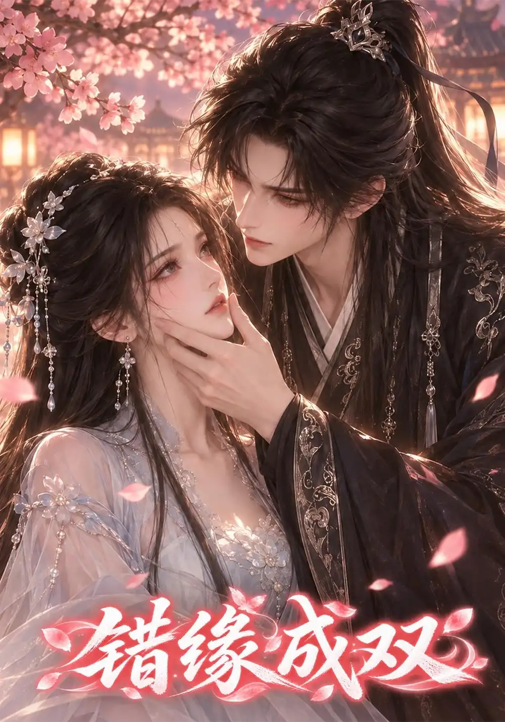 《错缘成双（158集）AI短剧》短剧全集免费在线观看