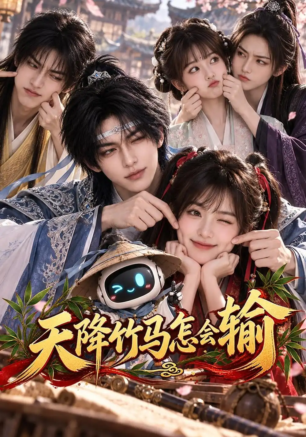 《天降竹马怎会输(62集)AI短剧》短剧全集免费在线观看-CD网盘社