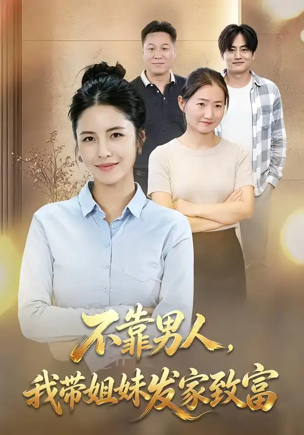 《不靠男人我带姐妹发家致富（40集）赵梓乔&刘晚柠》短剧全集免费在线观看-CD网盘社