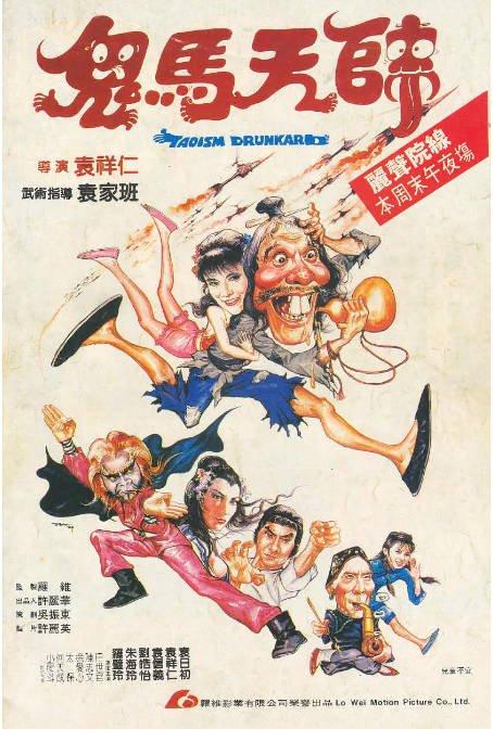 香港电影《鬼马天师》（1984）喜剧 / 动作 / 恐怖 豆瓣6.7[夸克网盘]-CD网盘社