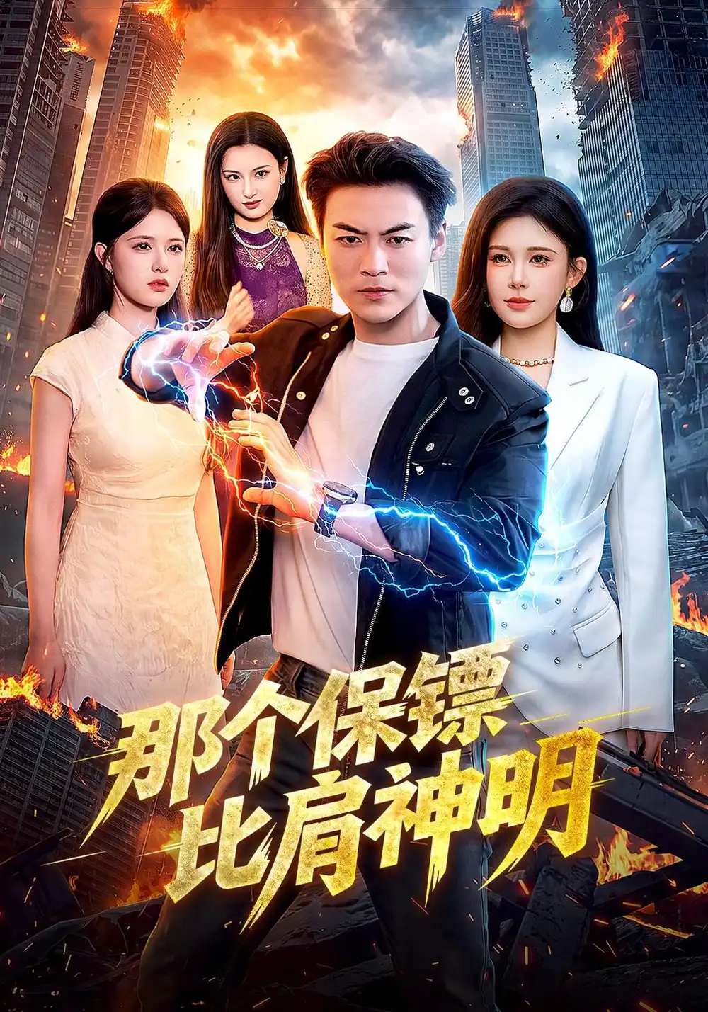 《那个保镖比肩神明(94集)都钊&邹漪琳&江路祺》短剧全集免费在线观看-CD网盘社