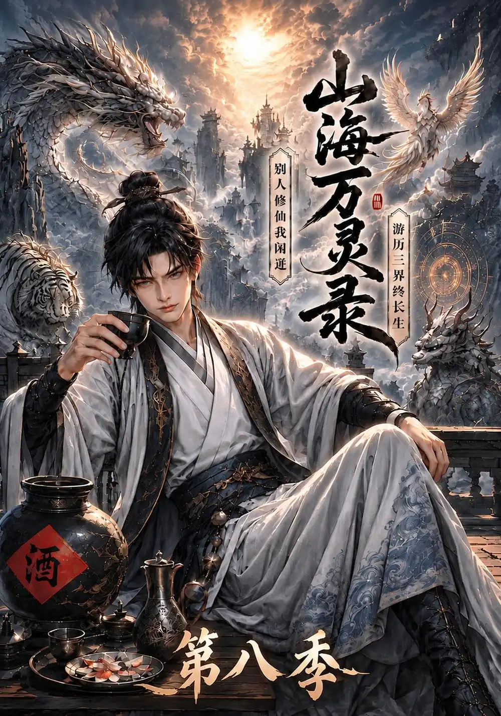 《山海万灵录第八季（119集）AI短剧》短剧全集免费在线观看-CD网盘社