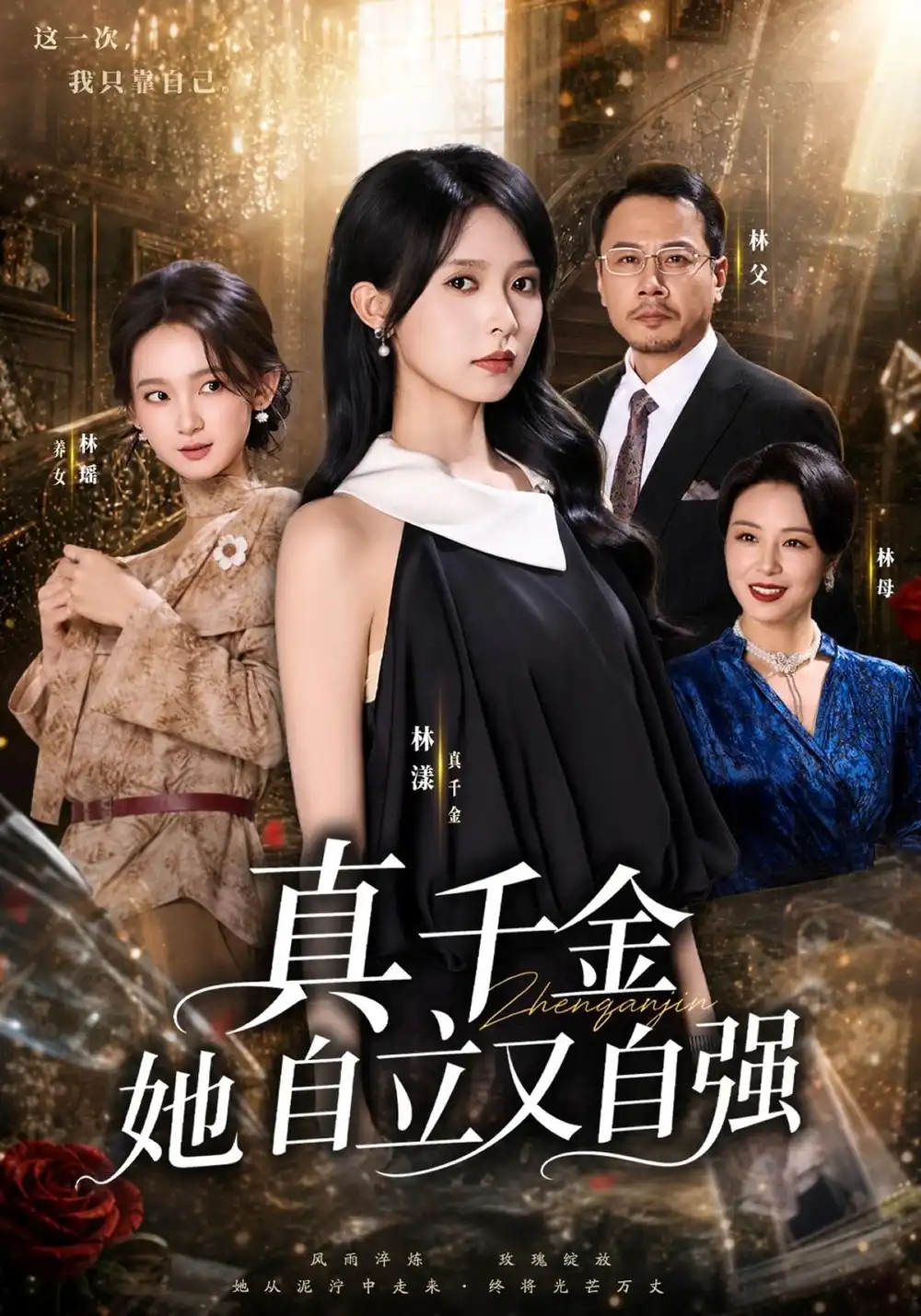 《真千金她自立又自强（40集）李金鱼》短剧全集免费在线观看-CD网盘社