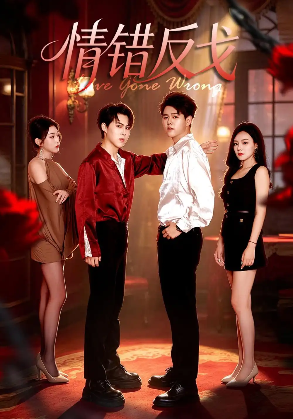 《情错反戈（33集）胡佳宇&嘉妮&荀沛然》短剧全集免费在线观看-CD网盘社