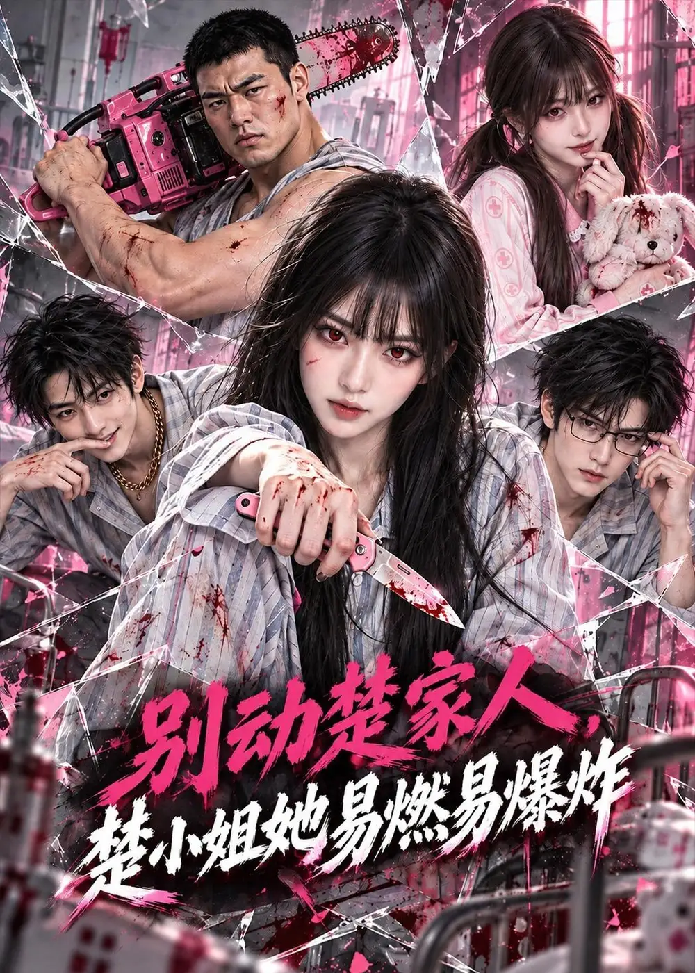 《别动楚家人,楚小姐她易燃易爆炸&别动楚家人楚小姐她易燃易爆炸(60集)AI短剧》短剧全集免费在线观看-CD网盘社