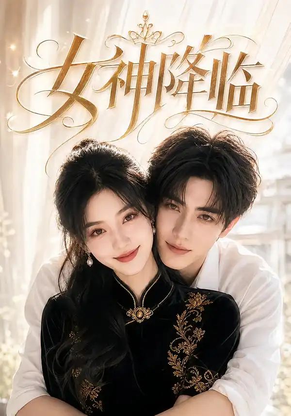《女神降临(141集)AI短剧》短剧全集免费在线观看-CD网盘社