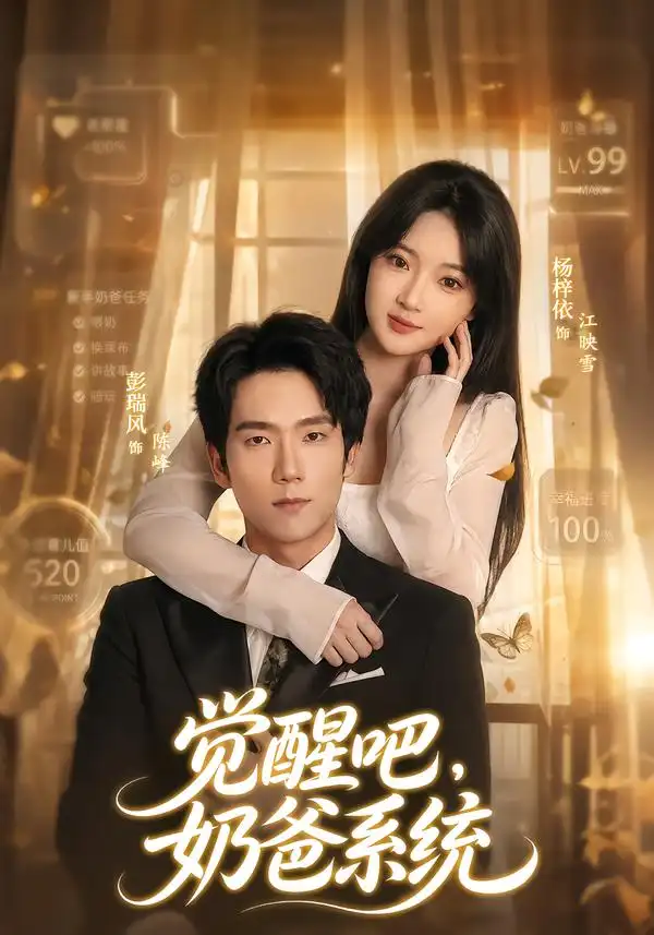 《觉醒吧，奶爸系统（82集）彭瑞风&杨梓依》短剧全集免费在线观看-CD网盘社