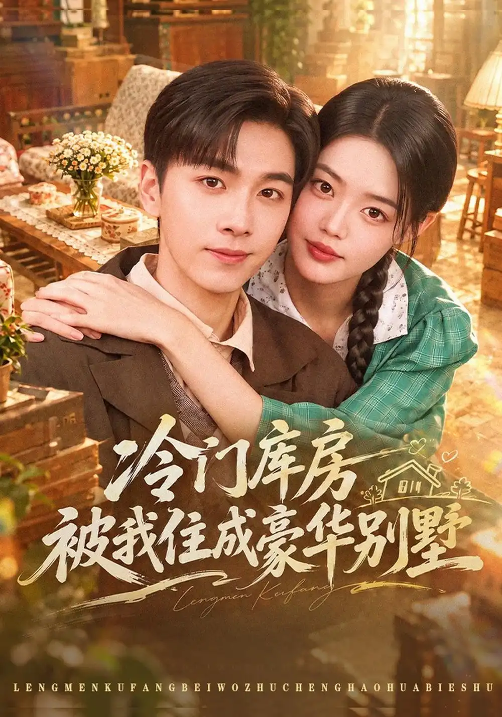 《冷门库房被我住成豪华别墅(43集)胡程耀&张梦洋》短剧全集免费在线观看-CD网盘社