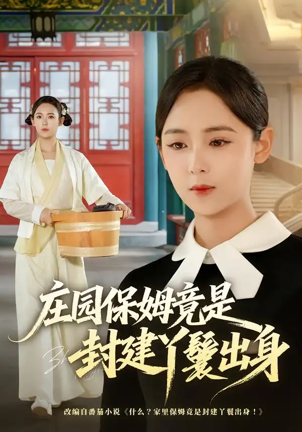 《庄园保姆竟是封建丫鬟出身（66集）李雪阳&董安康》短剧全集免费在线观看-CD网盘社