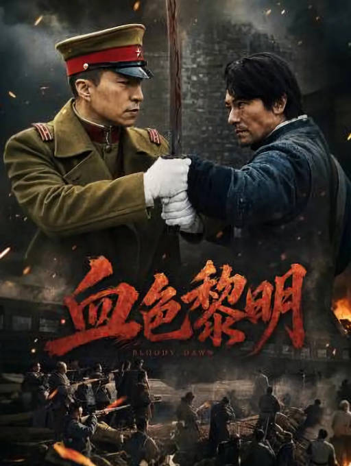 国内电影《血色黎明》（2026）剧情[夸克网盘]-CD网盘社