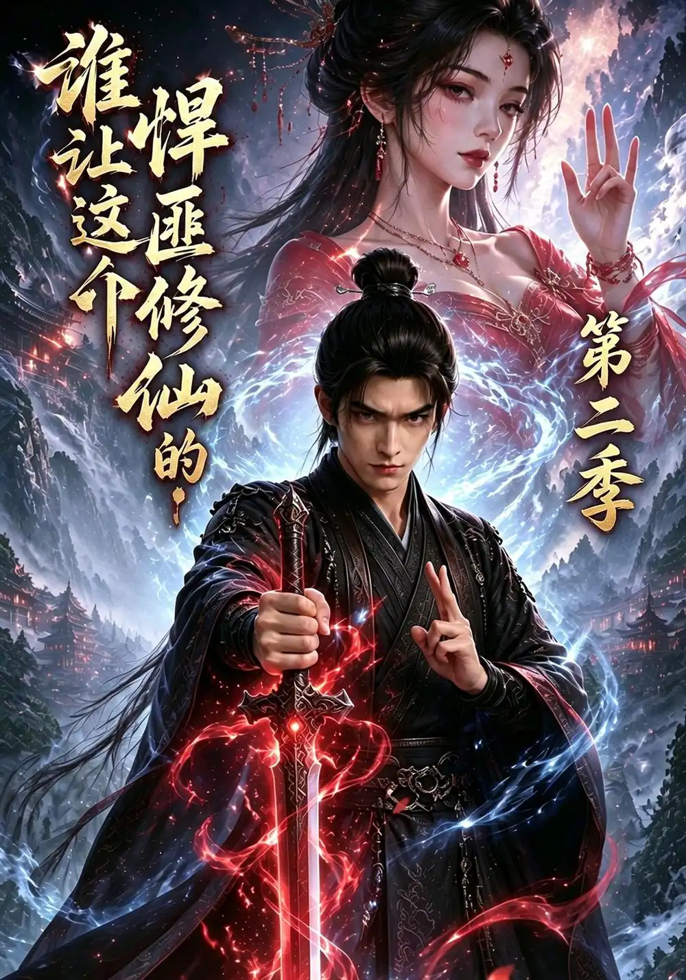 《谁让这个悍匪修仙的!第二季&谁让这个悍匪修仙的第二季(71集)AI短剧》短剧全集免费在线观看-CD网盘社