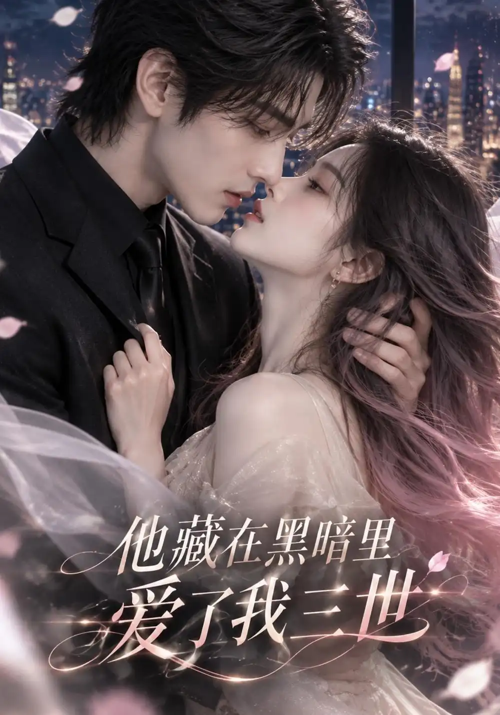《他藏在黑暗里，爱了我三世&他藏在黑暗里爱了我三世（81集）AI短剧》短剧全集免费在线观看-CD网盘社