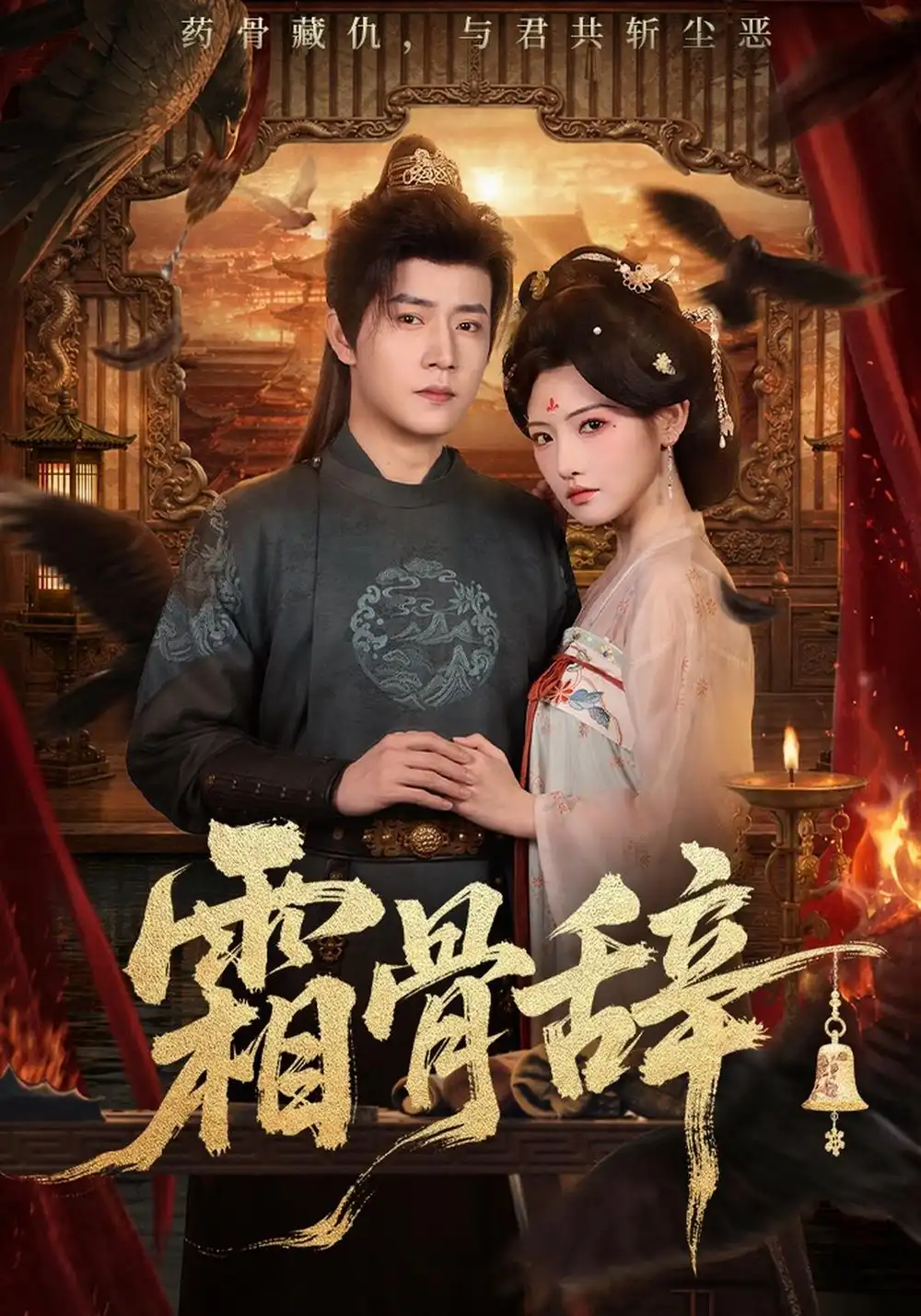 《霜骨辞（83集）常丹丹＆孙雪阳》短剧全集免费在线观看