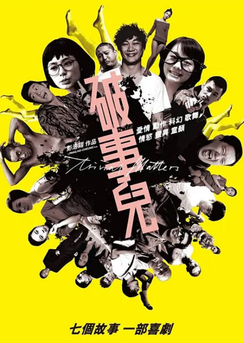 香港电影《破事儿》（2007）喜剧 豆瓣7.5[夸克网盘]-CD网盘社