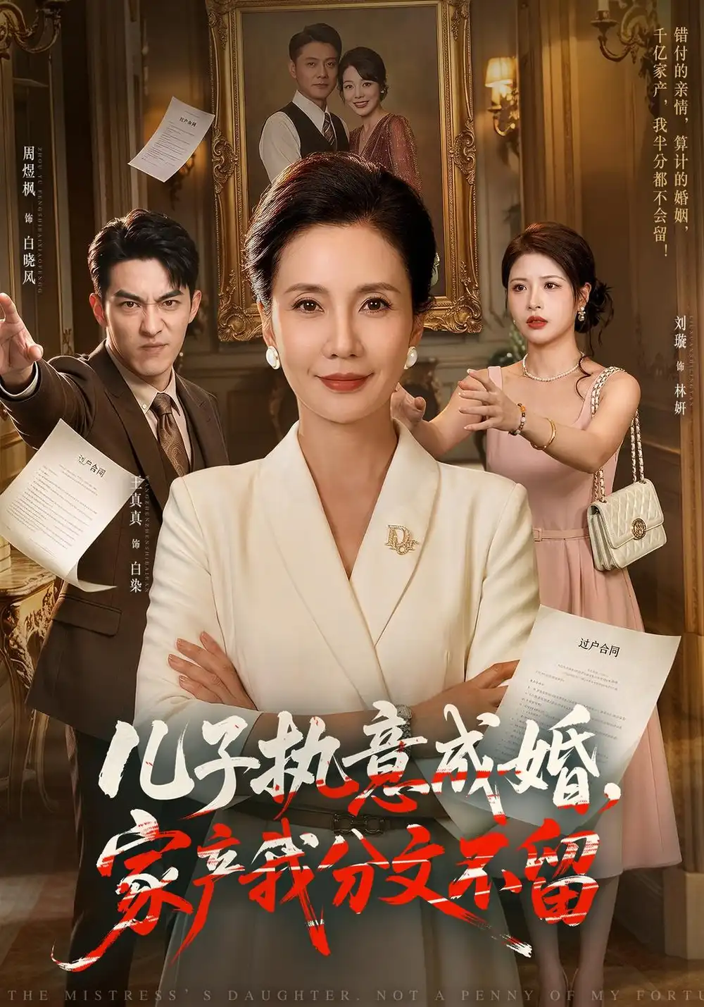 《儿子执意成婚，家产我分文不留（44集）王真真&周煜枫》短剧全集免费在线观看-CD网盘社