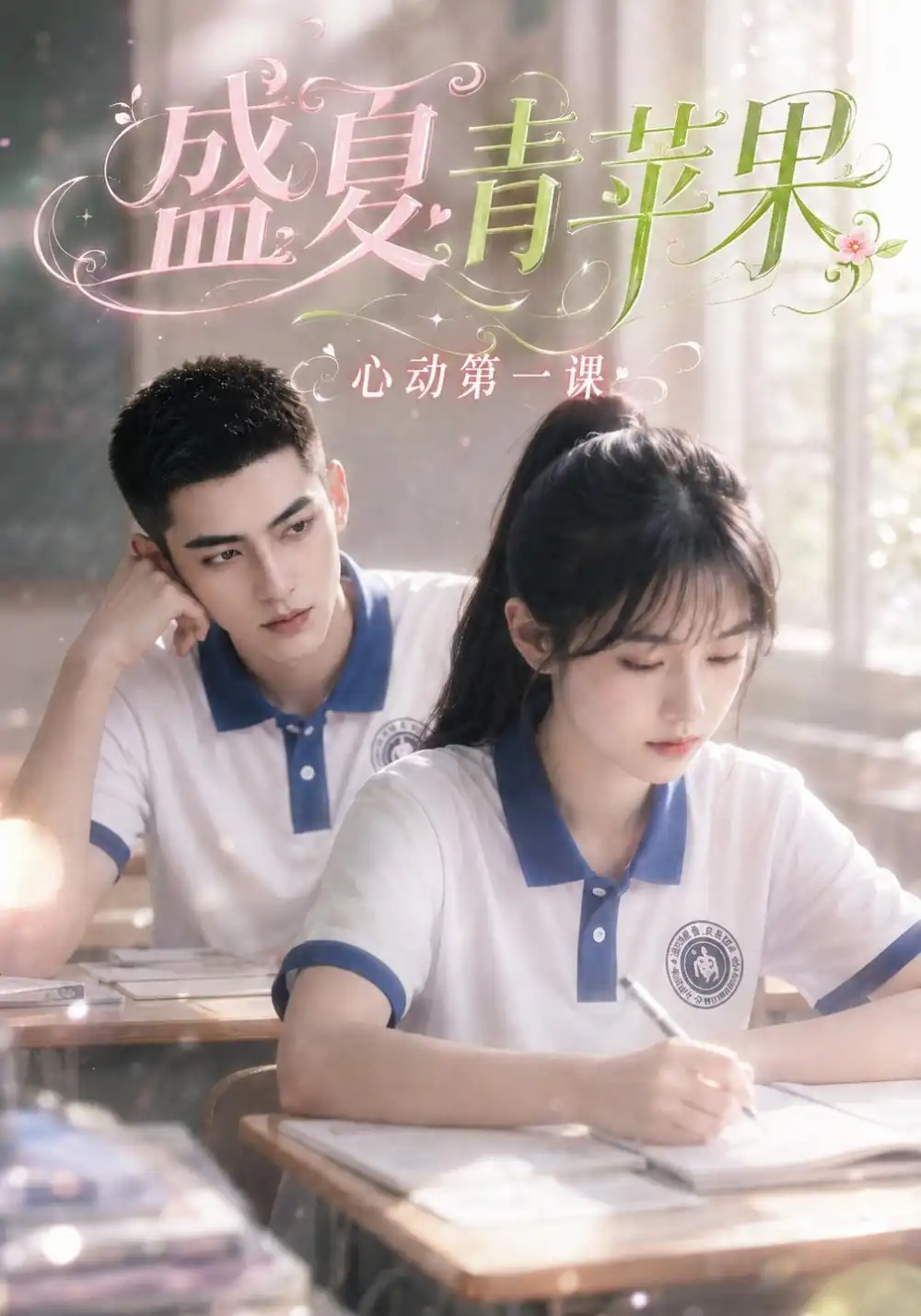 《盛夏青苹果：心动第一课&盛夏青苹果心动第一课（80集）AI短剧》短剧全集免费在线观看