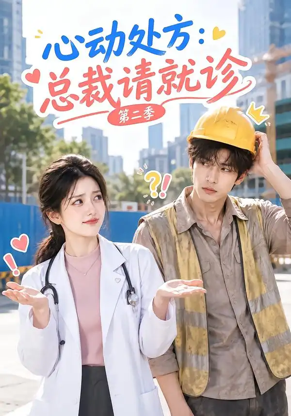《心动处方：总裁请就诊第二季&心动处方总裁请就诊第二季（80集）AI短剧》短剧全集免费在线观看-CD网盘社