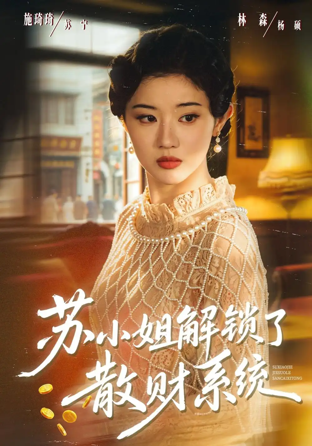 《苏小姐解锁了散财系统(80集)施琦琦&杨硕》短剧全集免费在线观看-CD网盘社