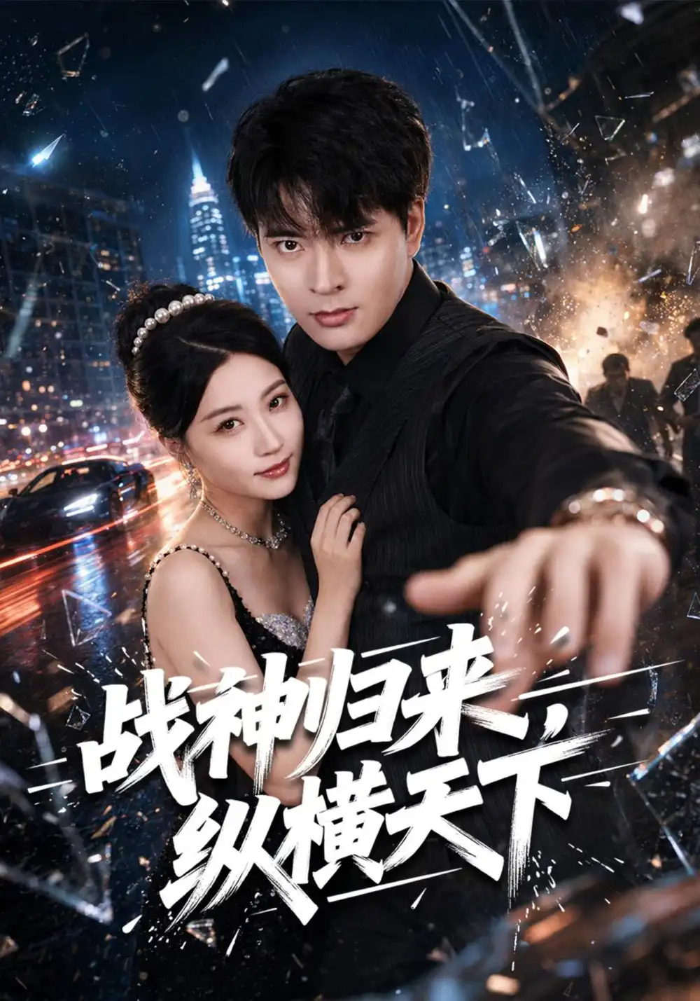 《战神归来，纵横天下&战神归来纵横天下（80集）何子杰＆瑞子》短剧全集免费在线观看-CD网盘社