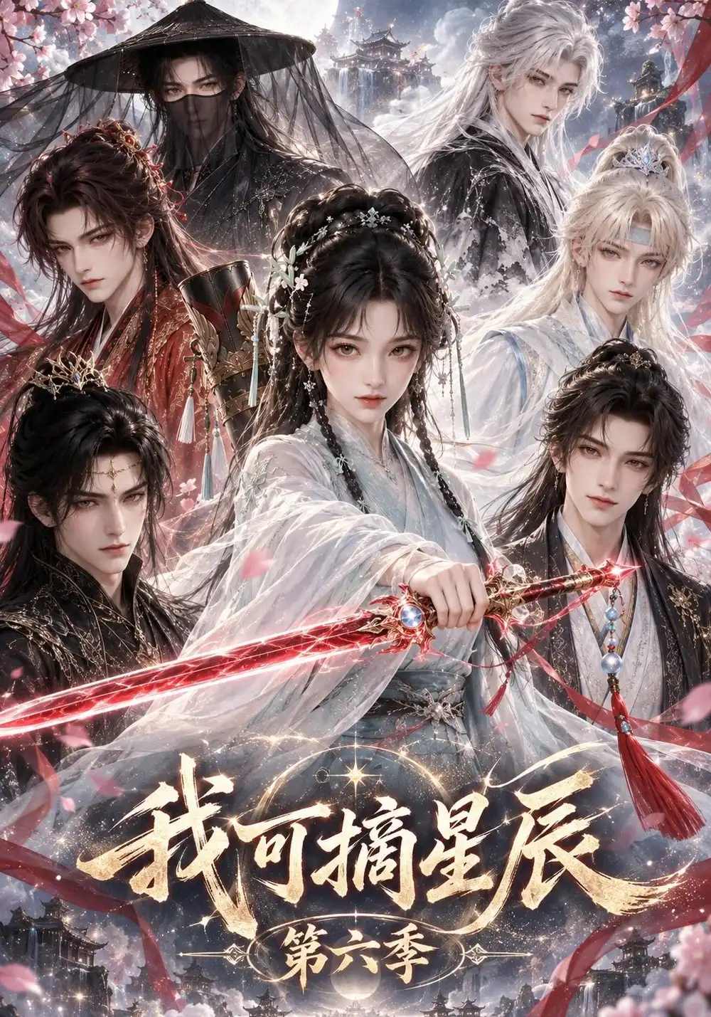 《我可摘星辰第六季（140集）AI短剧》短剧全集免费在线观看-CD网盘社