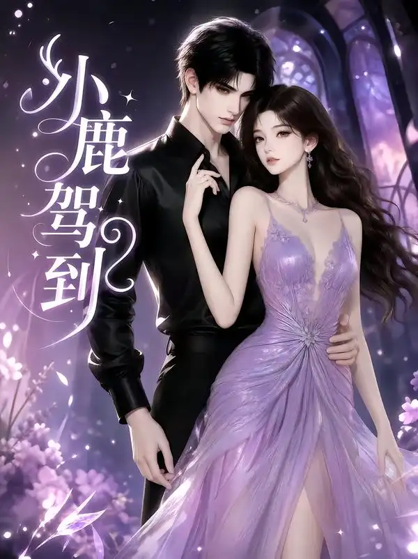 《小鹿驾到（30集）AI短剧》短剧全集免费在线观看-CD网盘社