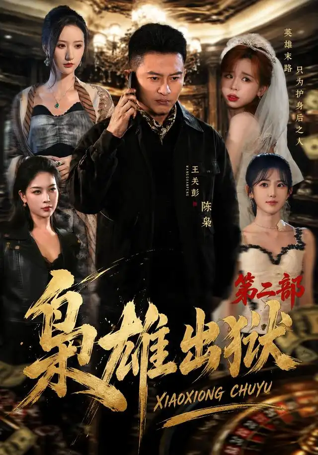 《枭雄出狱第二部（88集）王关彭&陈柚恩》短剧全集免费在线观看-CD网盘社