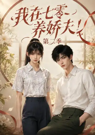 《我在七零养娇夫！第二季&我在七零养娇夫第二季（116集）AI短剧》短剧全集免费在线观看-CD网盘社