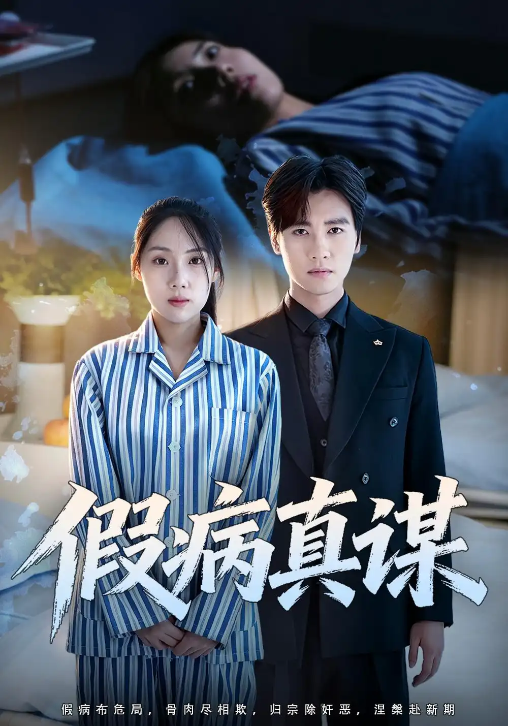假病真谋（60集）张欣妍＆储凡博全集免费在线观看 - 第一搜