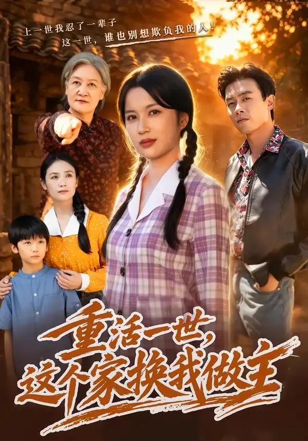 《重活一世，这个家换我做主（42集）陈琳琳&王一》短剧全集免费在线观看-CD网盘社