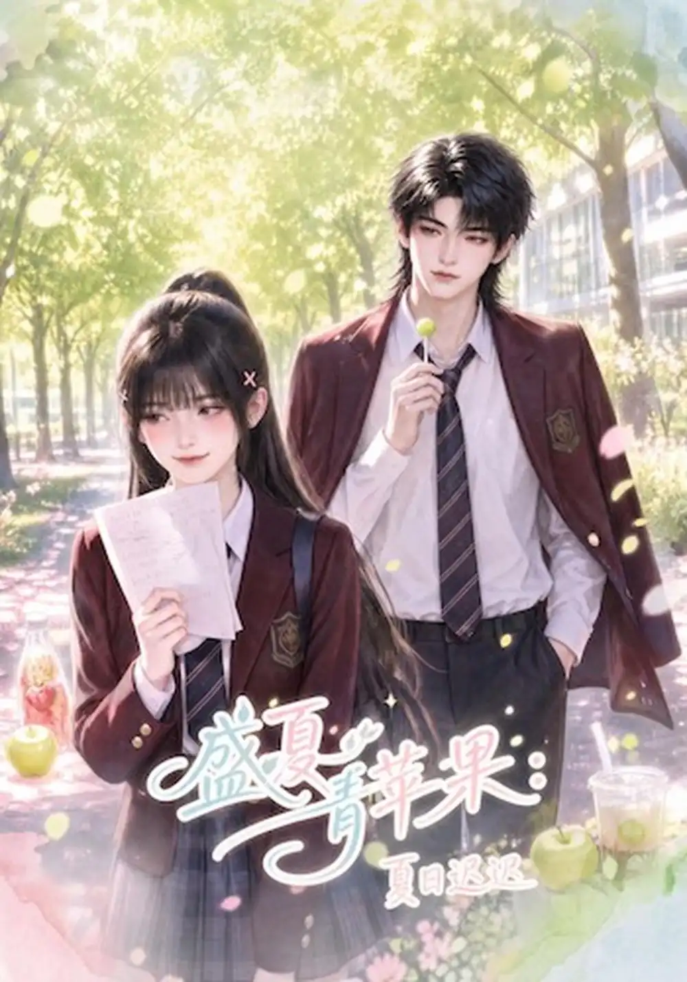 《盛夏青苹果：夏日迟迟&盛夏青苹果夏日迟迟（120集）AI短剧》短剧全集免费在线观看