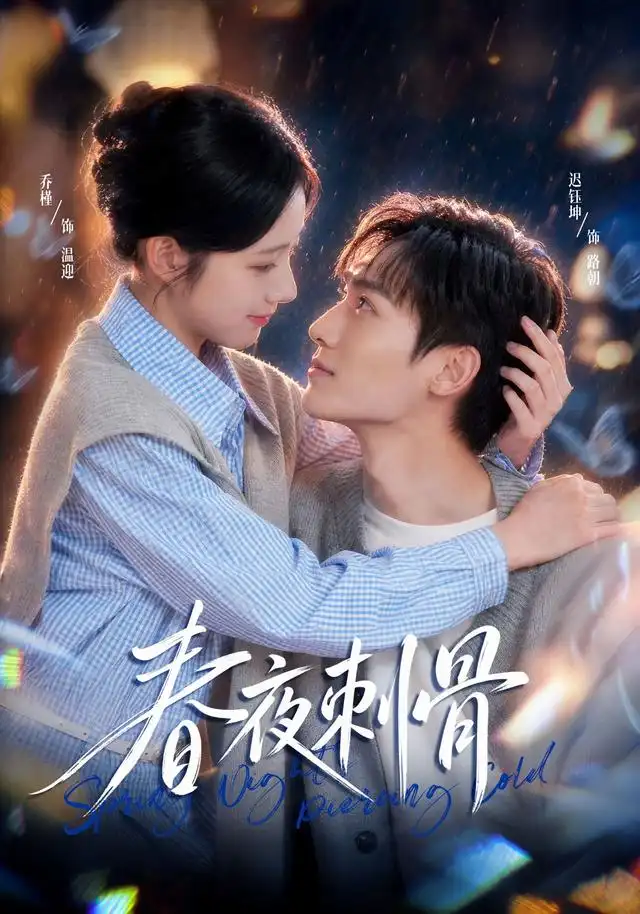 《春夜刺骨（40集）乔槿＆迟钰坤》短剧全集免费在线观看-CD网盘社