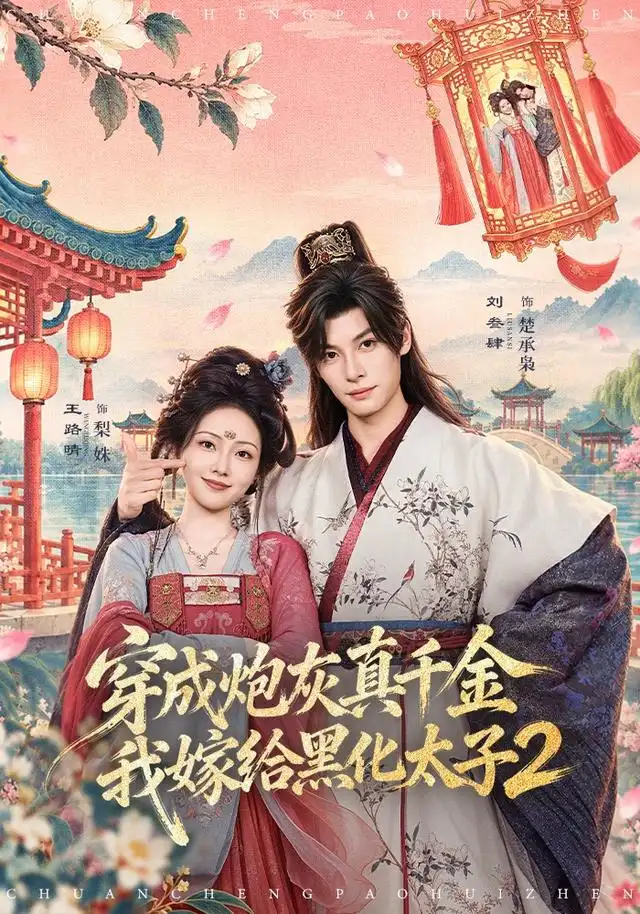 《穿成炮灰真千金，我嫁给黑化太子2&穿成炮灰真千金我嫁给黑化太子2（81集）刘叁肆＆王路晴》短剧全集免费在线观看-CD网盘社