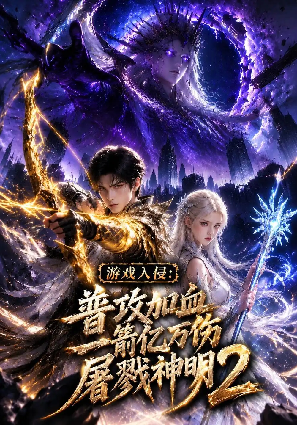 《游戏入侵：普攻加血一箭亿万伤屠戮神明二&游戏入侵普攻加血一箭亿万伤屠戮神明二（809集）AI短剧》短剧全集免费在线观看-CD网盘社