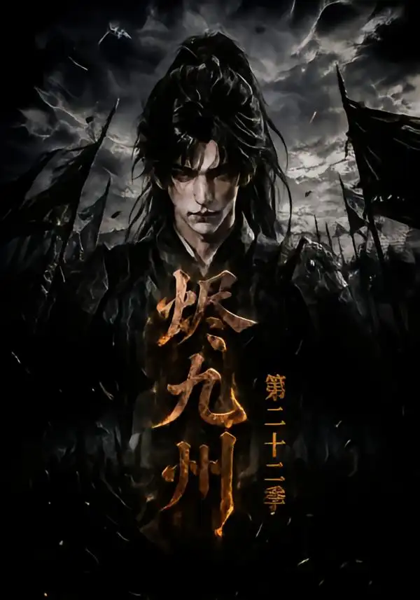《烬九州第二十二季（174集）AI短剧》短剧全集免费在线观看-CD网盘社