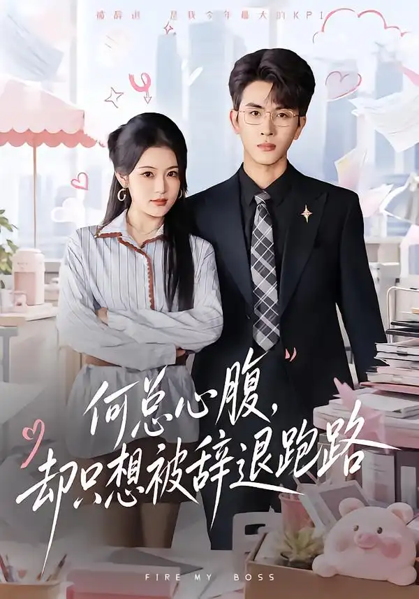 《何总心腹，却只想被辞退跑路（40集）林佳棋&刘艺乔》短剧全集免费在线观看-CD网盘社