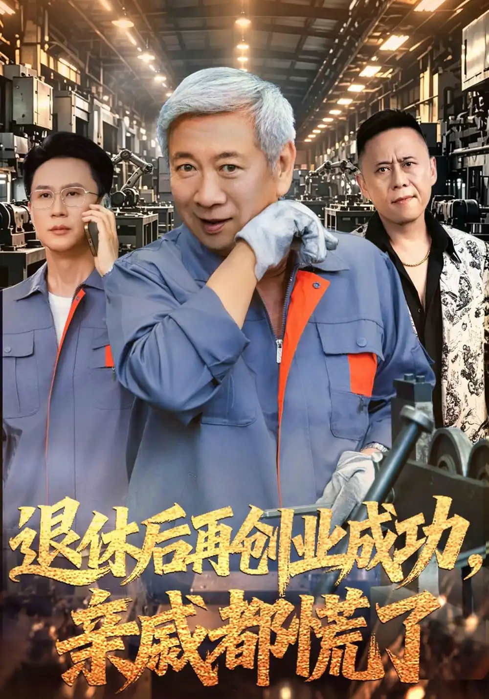《退休后再创业成功，亲戚都慌了&退休后再创业成功亲戚都慌了（54集）陈彤＆刘雪萍》短剧全集免费在线观看-CD网盘社