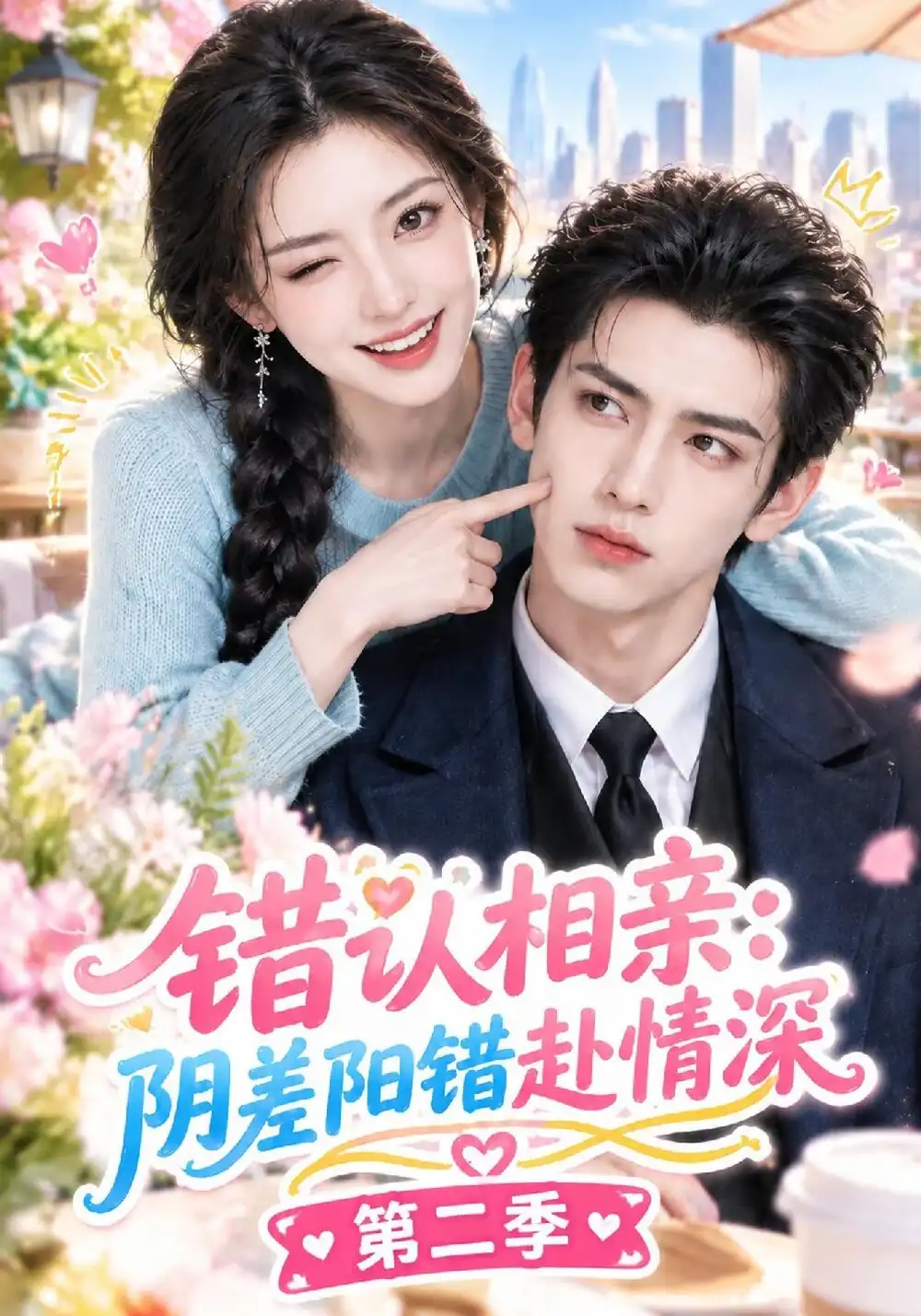 《错认相亲，阴差阳错赴情深第二季&错认相亲阴差阳错赴情深第二季（123集）AI短剧》短剧全集免费在线观看-CD网盘社
