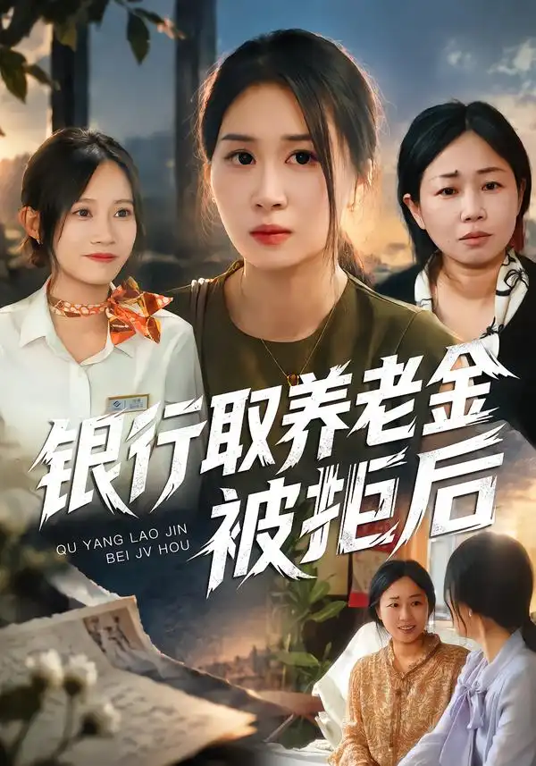 《银行取养老金被拒后（84集）崔佳宁&安婧雯&张艺娜》短剧全集免费在线观看-CD网盘社