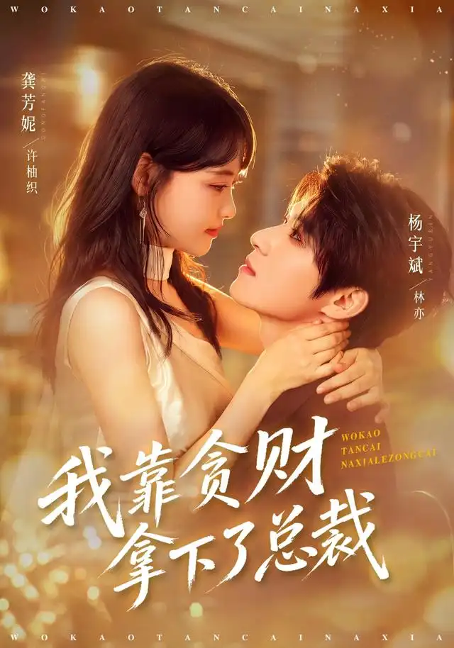 《我靠贪财拿下了总裁（81集）龚芳妮＆杨宇斌》短剧全集免费在线观看-CD网盘社