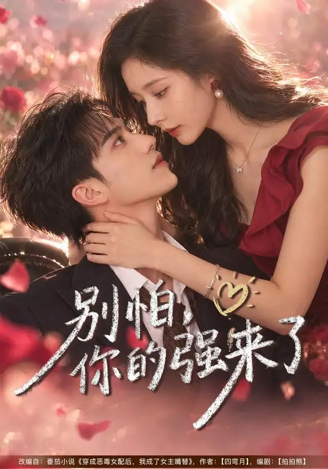 《别怕,你的强来了(40集)丁晓&李永臻》短剧全集免费在线观看-CD网盘社